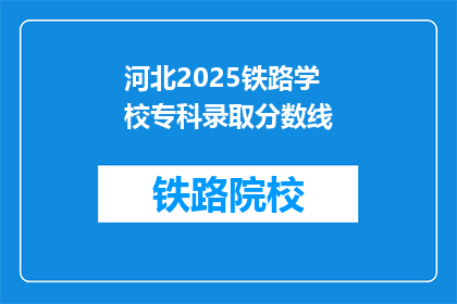 河北2025铁路学校专科录取分数线(河北2025年铁路专科录取分数线是多少？)