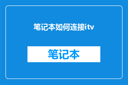 笔记本如何连接itv
