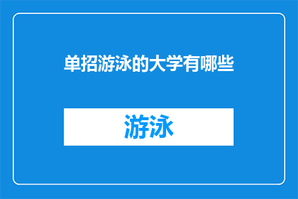 单招游泳的大学有哪些(哪些大学提供单独招生游泳项目？)