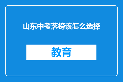 山东中考落榜该怎么选择(山东中考落榜，学子们该如何抉择？)