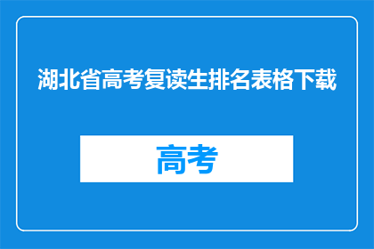 湖北省高考复读生排名表格下载(湖北省高考复读生排名表格下载？)