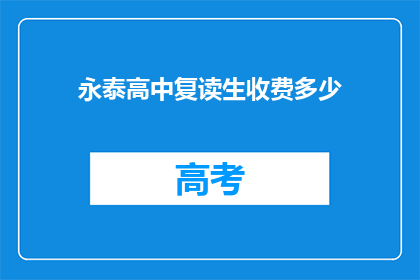 永泰高中复读生收费多少(永泰高中复读生收费多少？)