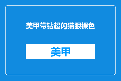 美甲带钻超闪猫眼裸色(美甲带钻超闪猫眼裸色，你敢尝试吗？)