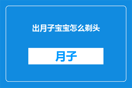 出月子宝宝怎么剃头(如何为出月子的宝宝剃头？)