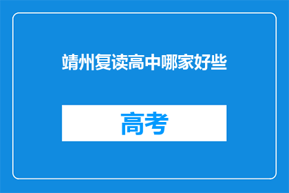 靖州复读高中哪家好些(靖州复读高中哪家更出色？)