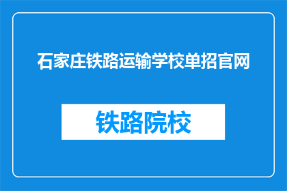 石家庄铁路运输学校单招官网(石家庄铁路运输学校单招官网是什么？)