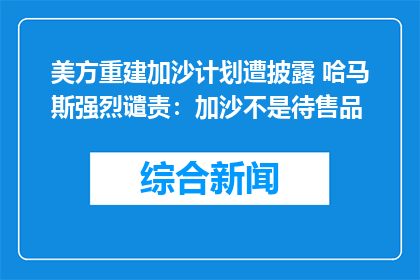 美方重建加沙计划遭披露 哈马斯强烈谴责：加沙不是待售品