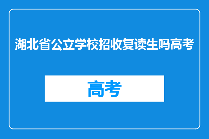 湖北省公立学校招收复读生吗高考(湖北省公立学校是否招收高考复读生？)