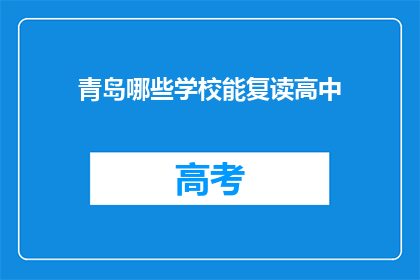 青岛哪些学校能复读高中