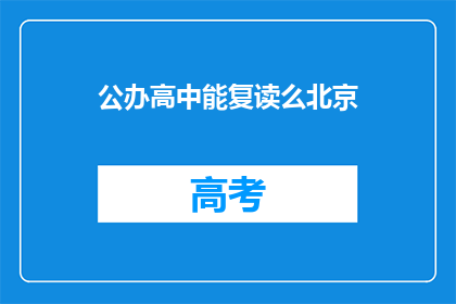 公办高中能复读么北京(北京公办高中是否允许复读？)