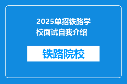 2025单招铁路学校面试自我介绍(2025年单招铁路学校面试：如何准备一场引人注目的自我介绍？)