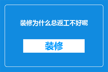 装修为什么总返工不好呢