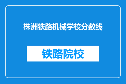 株洲铁路机械学校分数线(株洲铁路机械学校录取分数线是多少？)