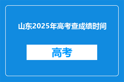 山东2025年高考查成绩时间(2025年山东高考查分时间是什么时候？)