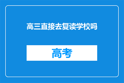 高三直接去复读学校吗