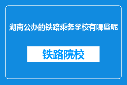 湖南公办的铁路乘务学校有哪些呢