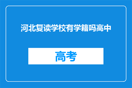 河北复读学校有学籍吗高中(河北复读学校是否拥有高中学籍？)