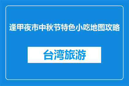逢甲夜市中秋节特色小吃地图攻略(逢甲夜市中秋特色小吃地图攻略，你了解吗？)