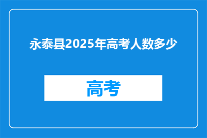 永泰县2025年高考人数多少(2025年永泰县高考人数将达到多少？)