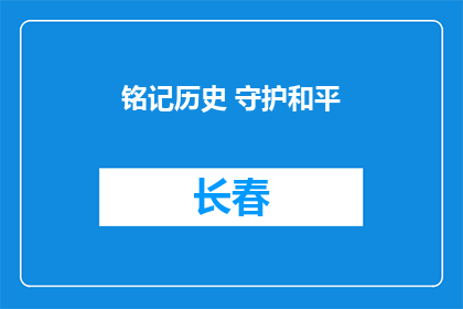 铭记历史 守护和平