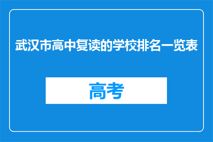 武汉市高中复读的学校排名一览表(武汉高中复读学校排名一览表，你了解吗？)