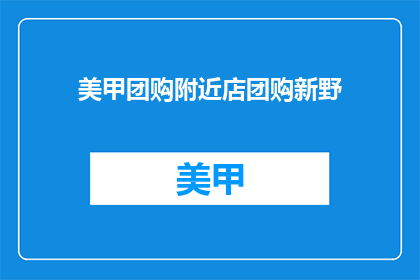 美甲团购附近店团购新野(美甲团购附近店团购新野，你最近有去过吗？)