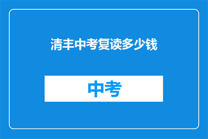 清丰中考复读多少钱(清丰中考复读费用是多少？)