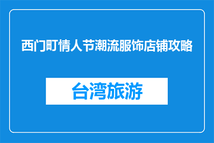 西门町情人节潮流服饰店铺攻略(西门町情人节潮流服饰店铺攻略，你准备好迎接浪漫了吗？)