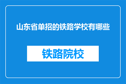 山东省单招的铁路学校有哪些(山东省单招铁路学校有哪些？)