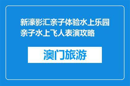 新濠影汇亲子体验水上乐园亲子水上飞人表演攻略(新濠影汇亲子体验水上乐园亲子水上飞人表演攻略是什么？)