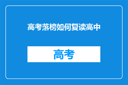 高考落榜如何复读高中(高考落榜后，如何选择复读高中？)