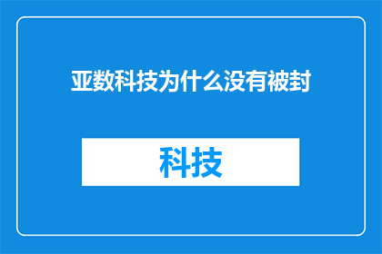 亚数科技为什么没有被封(为什么亚数科技没有被封锁？)