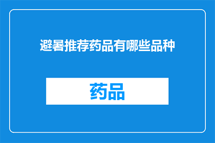 避暑推荐药品有哪些品种