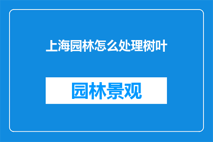 上海园林怎么处理树叶