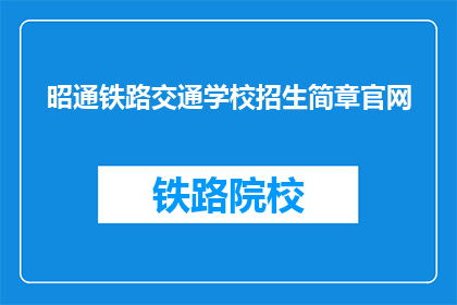 昭通铁路交通学校招生简章官网