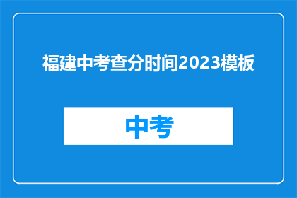 福建中考查分时间2023模板(2023年福建中考成绩何时公布？)