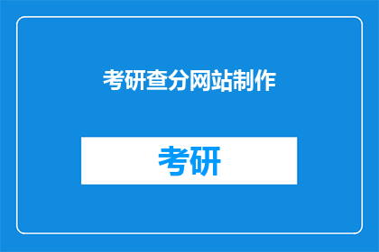 考研查分网站制作(考研成绩查询：如何制作一个高效的查分网站？)
