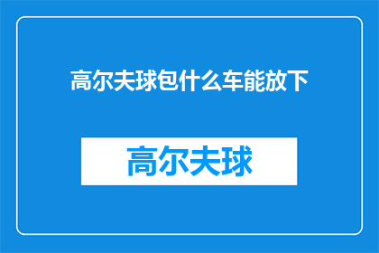 高尔夫球包什么车能放下