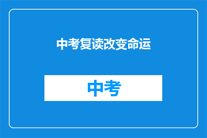 中考复读改变命运(中考复读能否改变命运？)