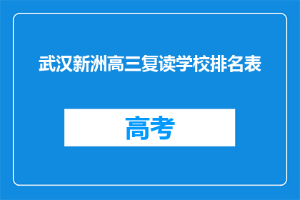 武汉新洲高三复读学校排名表