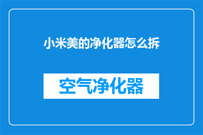 小米美的净化器怎么拆(如何拆解小米美的净化器？)