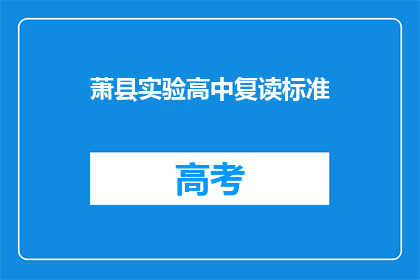 萧县实验高中复读标准