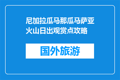 尼加拉瓜马那瓜马萨亚火山日出观赏点攻略(尼加拉瓜马那瓜马萨亚火山日出观赏点攻略：你准备好了吗？)