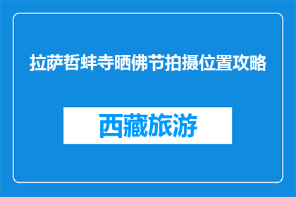 拉萨哲蚌寺晒佛节拍摄位置攻略(拉萨哲蚌寺晒佛节最佳拍摄位置攻略)