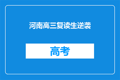 河南高三复读生逆袭(河南高三复读生如何实现逆袭？)