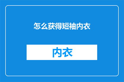 怎么获得短袖内衣(如何获取短袖内衣？)