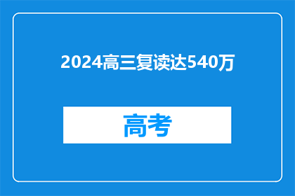 2024高三复读达540万(2024年高三复读人数激增至540万，这一现象背后的原因是什么？)