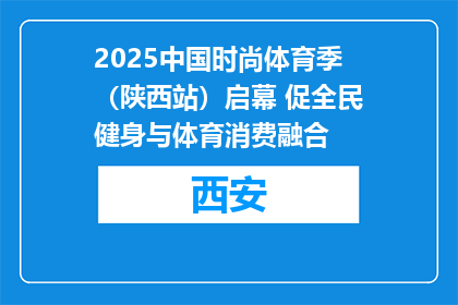 2025中国时尚体育季（陕西站）启幕 促全民健身与体育消费融合