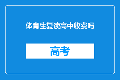 体育生复读高中收费吗(体育生复读高中是否收费？)