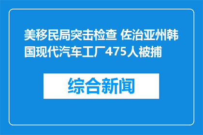 美移民局突击检查 佐治亚州韩国现代汽车工厂475人被捕
